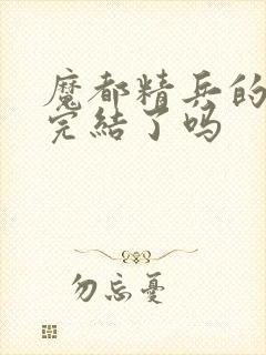 魔都精兵的奴隶完结了吗