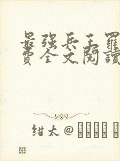 最强兵王罗铮免费全文阅读封面