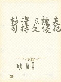 动漫《被夫の上司持久侵犯》强欲上封面