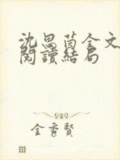 沈思茵全文免费阅读结局