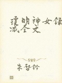 琼明神女录无删减全文