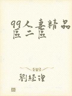 99人妻精品一区二区