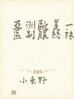 亚洲欧美一区二区制服丝袜封面