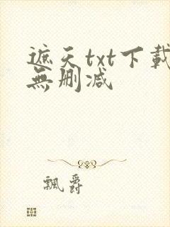 遮天txt下载无删减