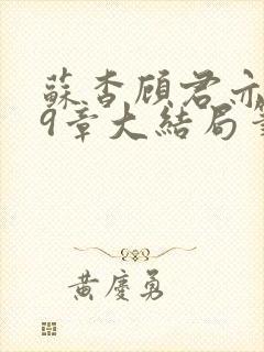 苏杳顾君亦109章大结局笔趣阁