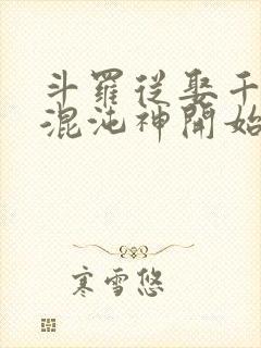 斗罗从娶千仞雪混沌神开始