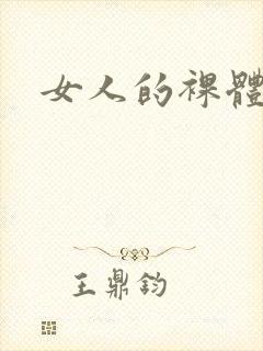 女人的裸体照
