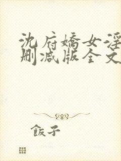 沈府娇女淫史未删减版全文阅读