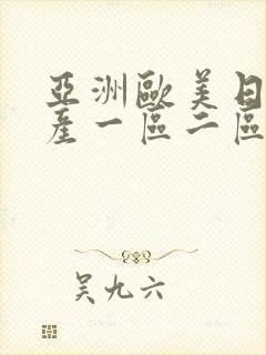 亚洲欧美日韩国产一区二区三区