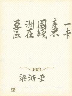 亚洲国产一区二区在线不卡封面