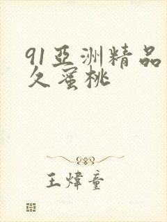 91亚洲精品久久蜜桃封面