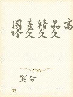 国产精品高潮呻吟久久久封面