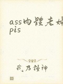 ass肉体老妇pis