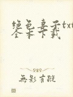 绝色妻子txt全本下载