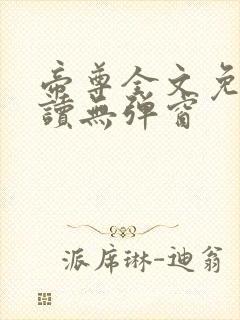 帝尊全文免费阅读无弹窗封面