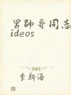 男帅哥同志网videos封面