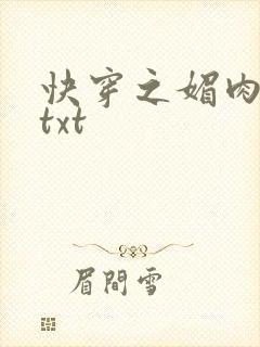 快穿之媚肉生香txt封面