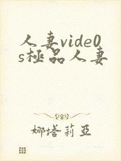 人妻vide0s极品人妻