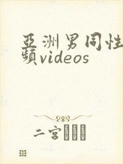 亚洲男同性恋视频videos