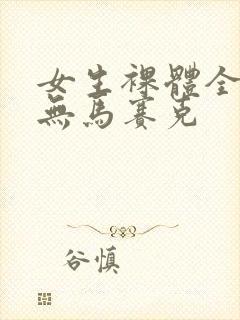 女生裸体全身照无马赛克