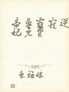 帝尊霸宠逆天妖妃免费封面