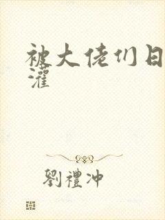 被大佬们日夜浇灌