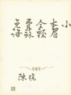 免费全本小说杨洛苏轻眉