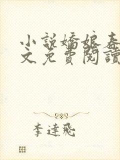 小说娇娘春闺全文免费阅读