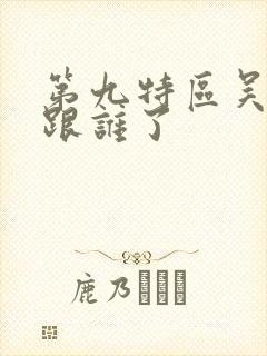 第九特区吴天胤跟谁了