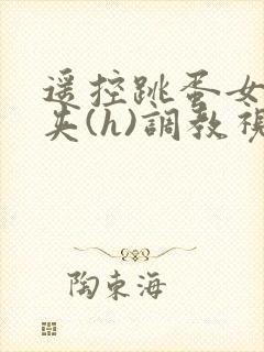 遥控跳蛋女仆乳夹(h)调教视频封面