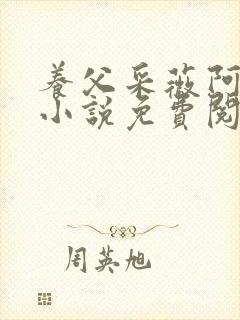 养父采薇阿铭的小说免费阅读全文