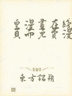 皇漫画在线阅读页面免费漫画网页版