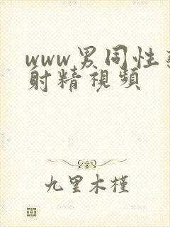 www男同性恋射精视频