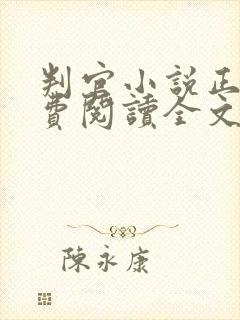 判官小说正版免费阅读全文无弹窗