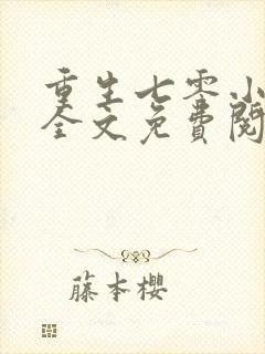 重生七零小辣媳全文免费阅读全文