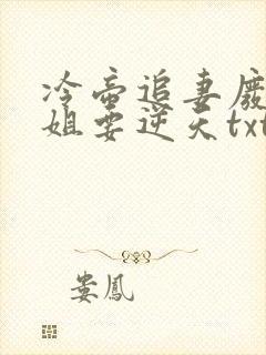 冷帝追妻废材小姐要逆天txt小说