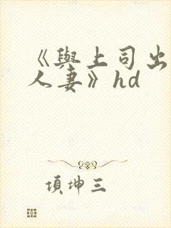 《与上司出轨的人妻》hd