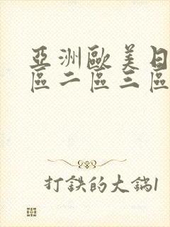 亚洲欧美日韩一区二区三区在线