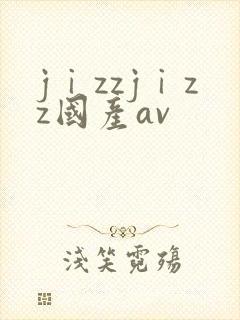 jⅰzzjⅰzz国产av封面