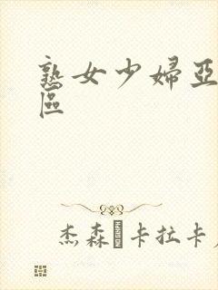 熟女少妇亚洲图区封面