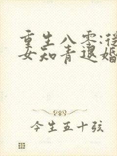 重生八零:从被女知青退婚开始在线全文阅读