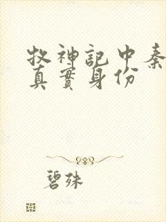 牧神记中秦牧的真实身份