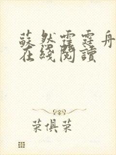 苏然霍霆舟全文在线阅读封面