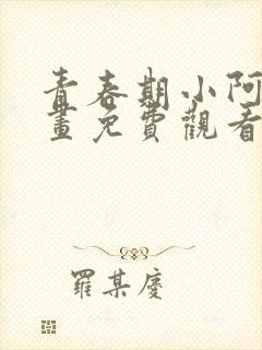 青春期小阿姨漫画免费观看下拉式漫画星球封面