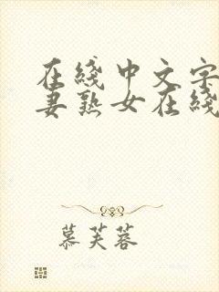 在线中文字幕人妻熟女在线