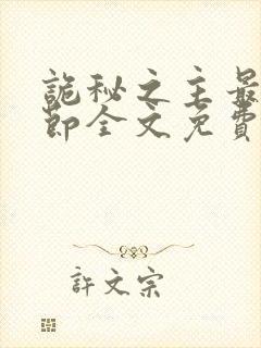 诡秘之主最新章节全文免费阅读