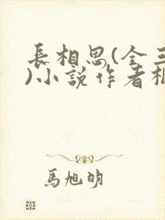 长相思(全三册)小说作者桐华