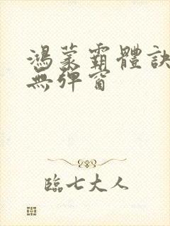 鸿蒙霸体诀阅读无弹窗