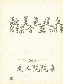 欧美色道久久88综合亚洲精品