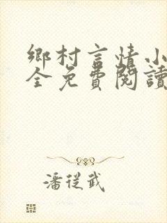 乡村言情小说大全免费阅读